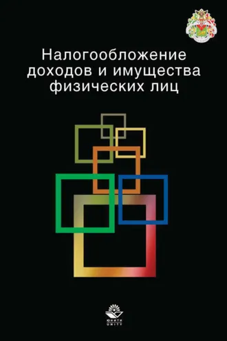 Обложка книги «Налогообложение доходов и имущества физических лиц»