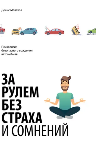 Обложка книги «За рулем без страха и сомнений»