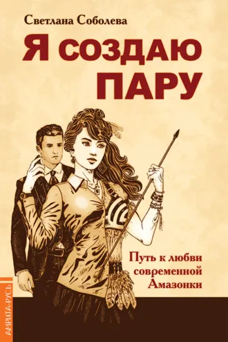 Обложка книги «Я создаю пару. Путь к любви современной Амазонки»