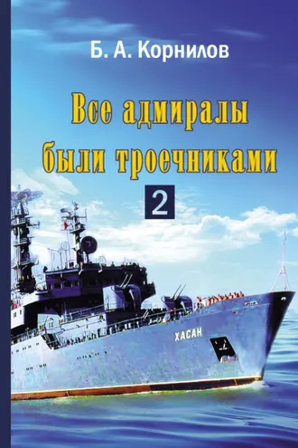 Обложка книги «Все адмиралы были троечниками 2»