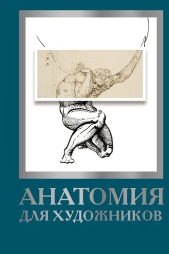 Обложка книги «Анатомия для художников»