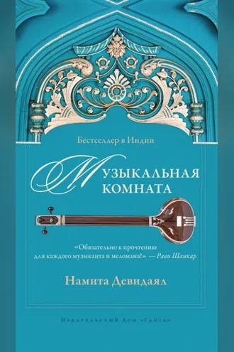 Обложка книги «Музыкальная комната»