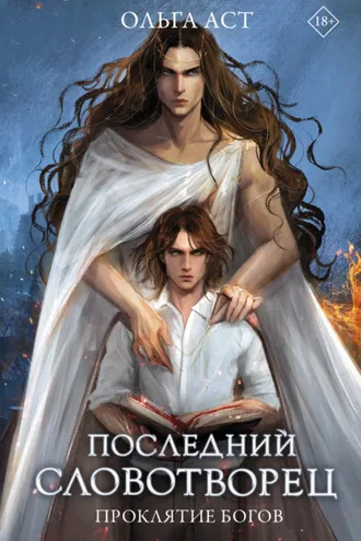 Обложка книги «Последний словотворец. Проклятие богов»