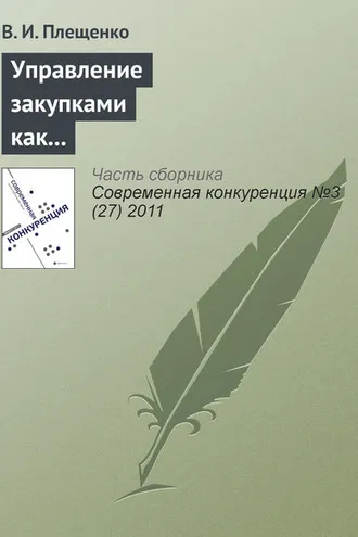 Обложка книги «Управление закупками как фактор повышения конкурентоспособности производственного предприятия»