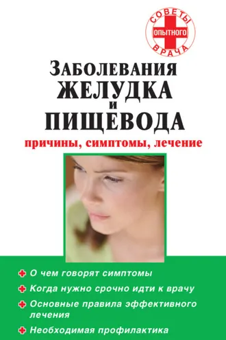 Обложка книги «Заболевания желудка и пищевода: причины, симптомы, лечение»