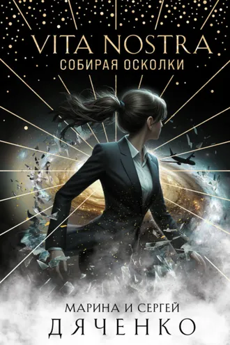 Обложка книги «Vita Nostra. Собирая осколки»