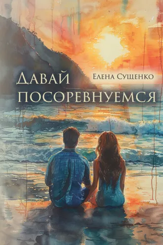Обложка книги «Давай посоревнуемся»