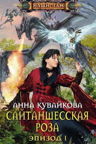 Обложка книги «Сайтаншесская роза. Эпизод I»