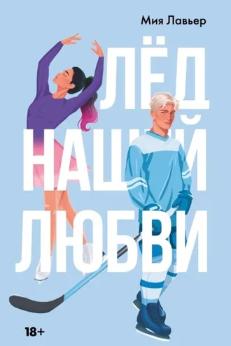 Обложка книги «Лед нашей любви»