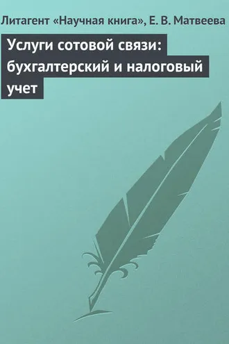 Обложка книги «Услуги сотовой связи: бухгалтерский и налоговый учет»