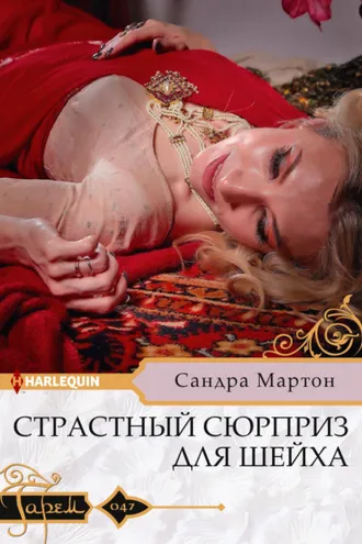 Обложка книги «Страстный сюрприз для шейха»