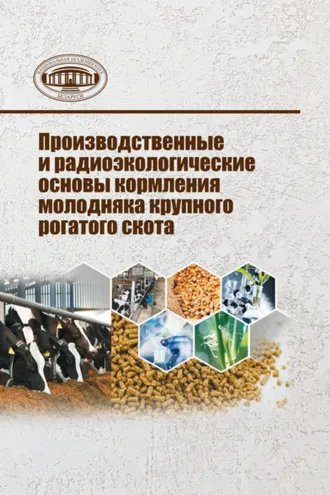 Обложка книги «Производственные и радиоэкологические основы кормления молодняка крупного рогатого скота»