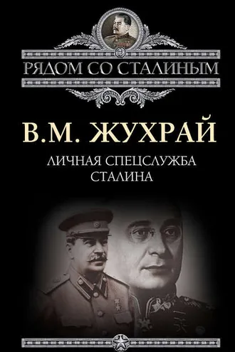 Обложка книги «Личная спецслужба Сталина»