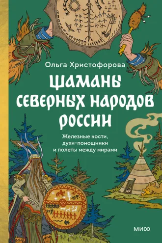 Обложка книги «Шаманы северных народов России. Железные кости, духи-помощники и полеты между мирами»