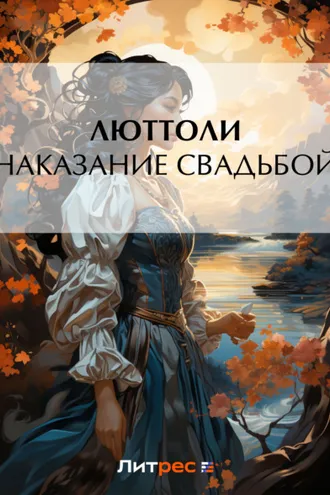 Обложка книги «Наказание свадьбой»