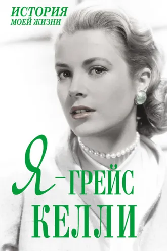 Обложка книги «Я – Грейс Келли»