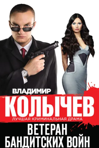 Обложка книги «Ветеран бандитских войн»