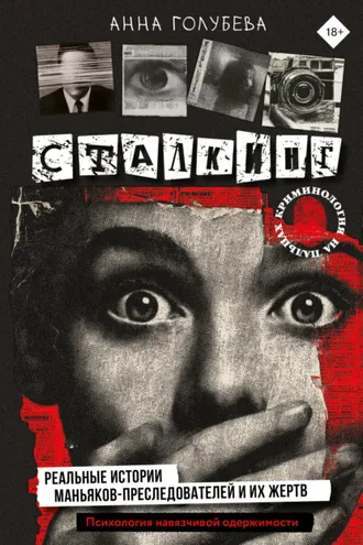 Обложка книги «Сталкинг. Реальные истории маньяков-преследователей и их жертв. Психология навязчивой одержимости»