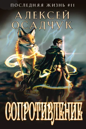 Обложка книги «Сопротивление»