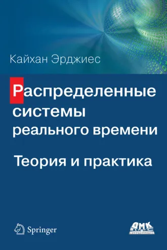 Обложка книги «Распределенные системы реального времени. Теория и практика»