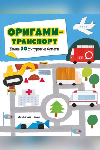 Обложка книги «Оригами-транспорт. Более 50 фигурок из бумаги»