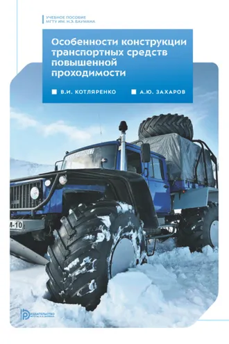 Обложка книги «Особенности конструкции транспортных средств повышенной проходимости»