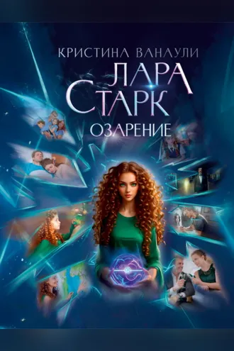 Обложка книги «Лара Старк. Озарение»