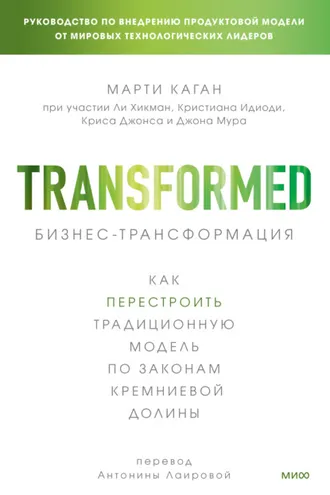 Обложка книги «Бизнес-трансформация. Как перестроить традиционную модель по законам Кремниевой долины»