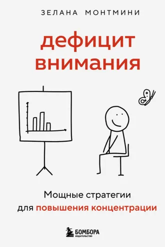 Обложка книги «Дефицит внимания. Мощные стратегии для повышения концентрации»