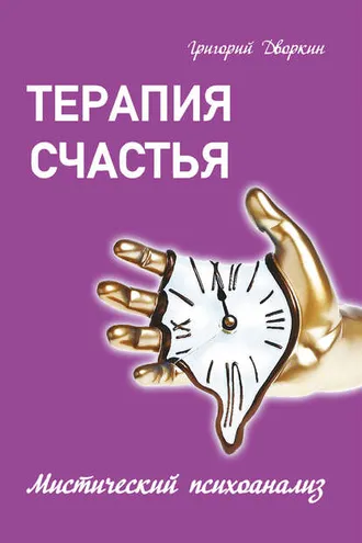 Обложка книги «Терапия счастья. Мистический психоанализ»