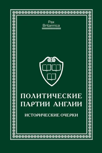 Обложка книги «Политические партии Англии. Исторические очерки»
