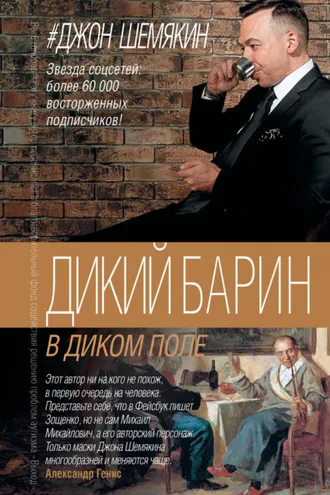 Обложка книги «Дикий барин в диком поле (сборник)»