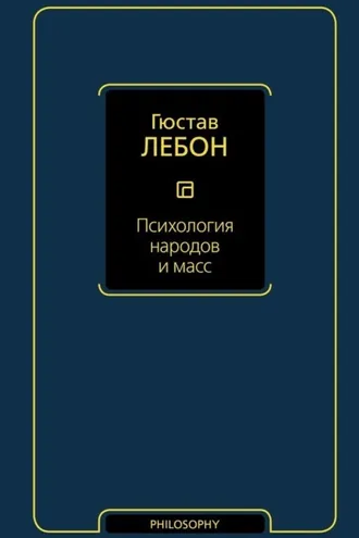Обложка книги «Психология народов и масс»