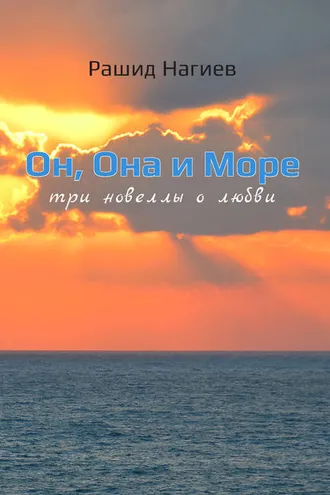 Обложка книги «Он, Она и Море. Три новеллы о любви»