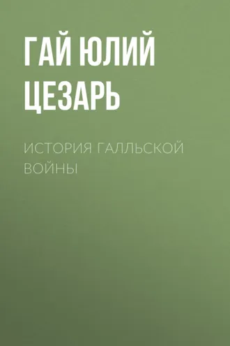 Обложка книги «История Галльской войны»
