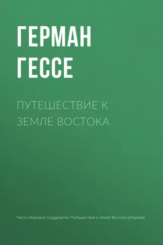 Обложка книги «Путешествие к земле Востока»