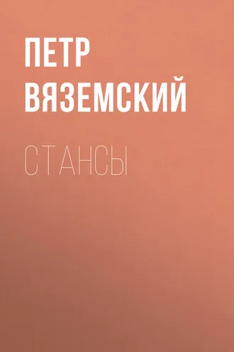Обложка книги «Стансы»