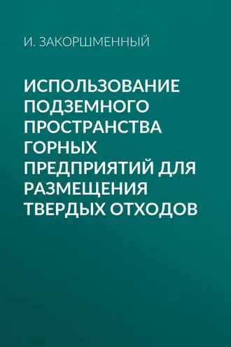 Обложка книги «Использование подземного пространства горных предприятий для размещения твердых отходов»