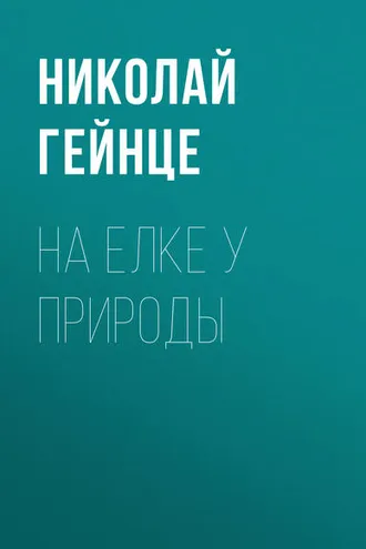 Обложка книги «На елке у природы»