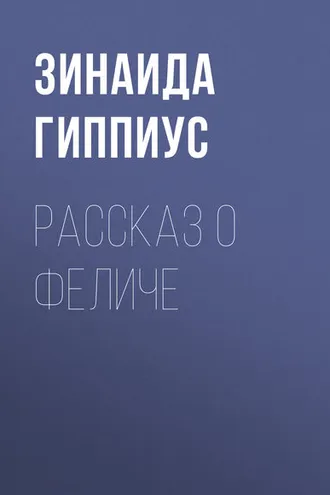 Обложка книги «Рассказ о Феличе»