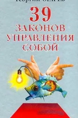 Обложка книги «37 законов управления собой»