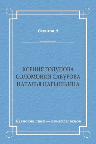 Обложка книги «Ксения Годунова. Соломония Сабурова. Наталья Нарышкина»