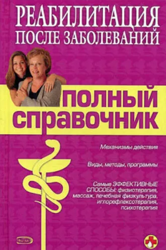 Обложка книги «Справочник по реабилитации после заболеваний»