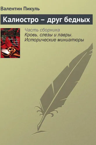 Обложка книги «Калиостро – друг бедных»