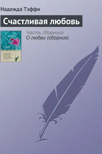 Обложка книги «Счастливая любовь»