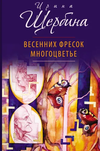 Обложка книги «Весенних фресок многоцветье (сборник)»