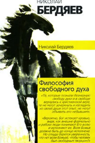 Обложка книги «Философия свободного духа»