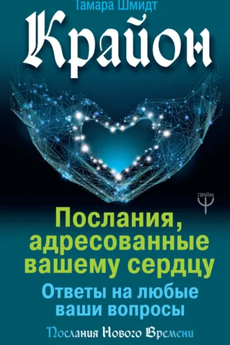 Обложка книги «Крайон. Послания, адресованные вашему сердцу. Ответы на любые ваши вопросы»