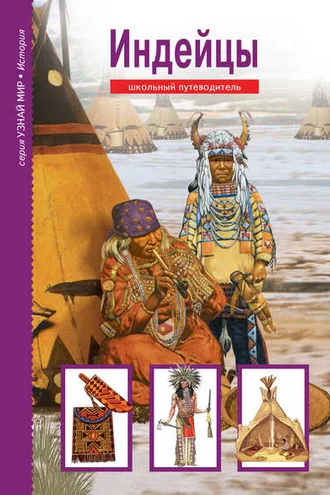 Обложка книги «Индейцы»