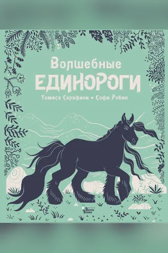 Обложка книги «Волшебные единороги»